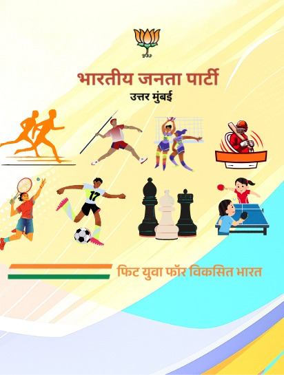 सांसद खेल महोत्सव 2025 - BJP North Mumbai Sports Festival